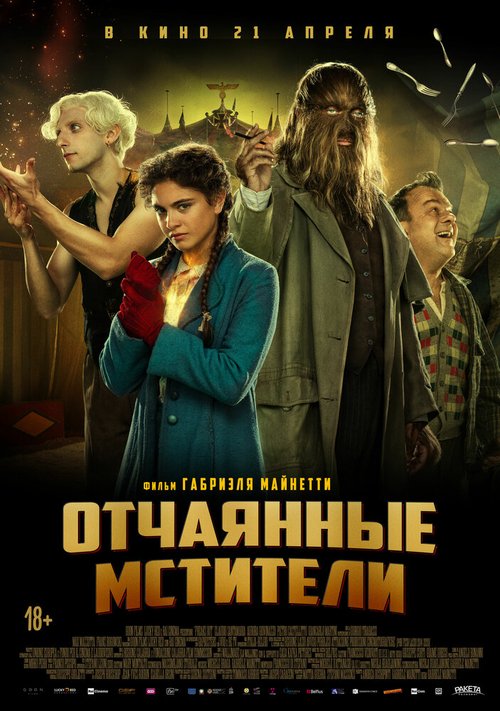 Обложка (Постер) Отчаянные фрики / Freaks Out (2021) HDRip Обложка (Постер) Отчаянные фрики / Freaks Out (2021) HDRip