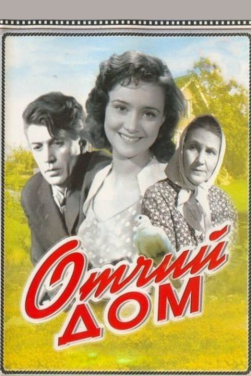 Обложка (Постер) Отчий дом (1959) SATRip Обложка (Постер) Отчий дом (1959) SATRip