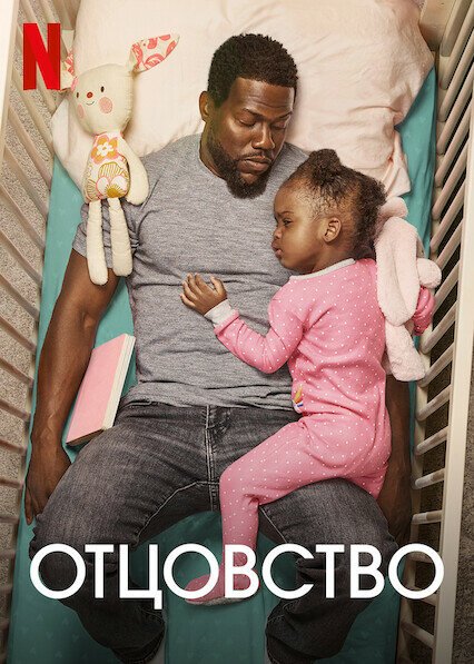 Обложка (Постер) Отцовство / Fatherhood (2021) HDRip Обложка (Постер) Отцовство / Fatherhood (2021) HDRip