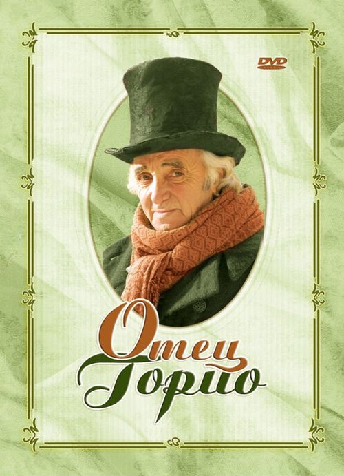 Обложка Отец Горио / Le père Goriot (2004) 
