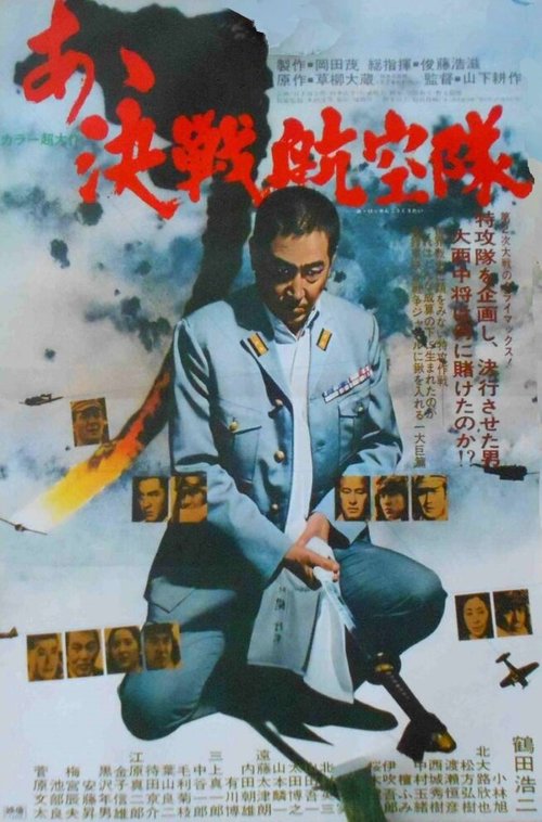 Обложка (Постер) Отец камикадзе / A kessen kokutai (1974) SATRip Обложка (Постер) Отец камикадзе / A kessen kokutai (1974) SATRip