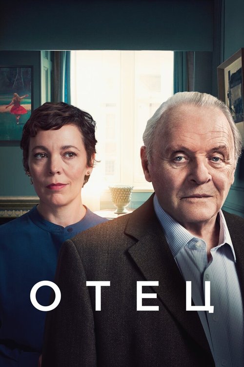 Обложка (Постер) Отец / The Father (2020) HDRip Обложка (Постер) Отец / The Father (2020) HDRip