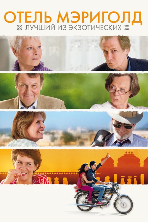 Обложка Отель «Мэриголд»: Лучший из экзотических / The Best Exotic Marigold Hotel (2011) 