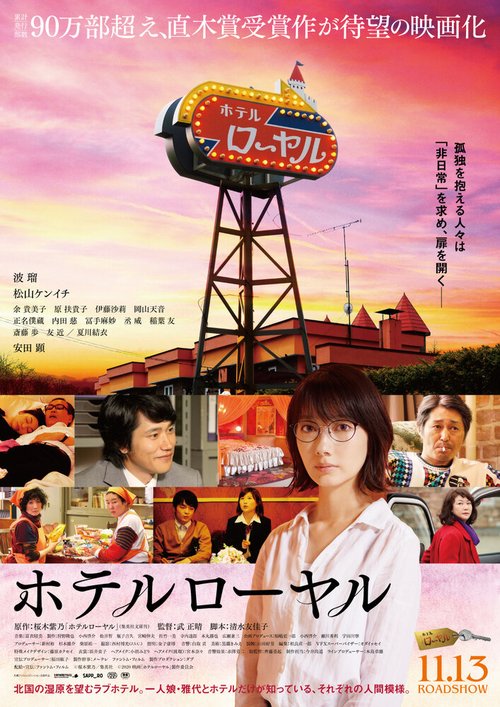 Обложка (Постер) Отель «Рояль» / Hoteru royaru (2020) HDRip Обложка (Постер) Отель «Рояль» / Hoteru royaru (2020) HDRip