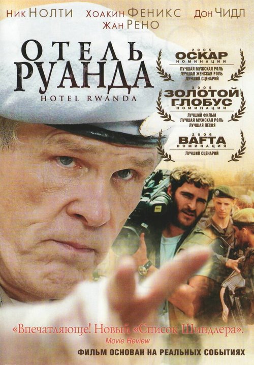 Обложка Отель «Руанда» / Hotel Rwanda (2004) 