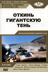 Обложка (Постер) Откинь гигантскую тень / Cast a Giant Shadow (1966) SATRip Обложка (Постер) Откинь гигантскую тень / Cast a Giant Shadow (1966) SATRip