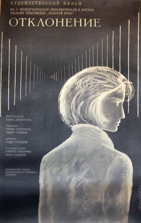 Обложка (Постер) Отклонение / Otklonenie (1967) SATRip Обложка (Постер) Отклонение / Otklonenie (1967) SATRip