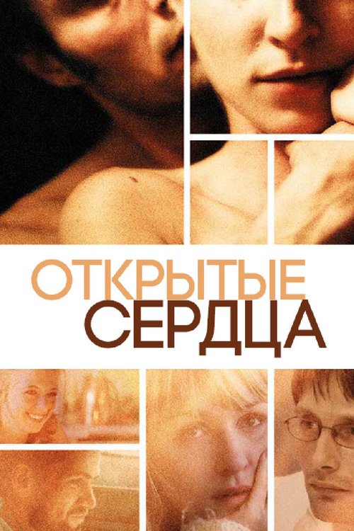 Обложка Открытые сердца / Elsker dig for evigt (2002) 