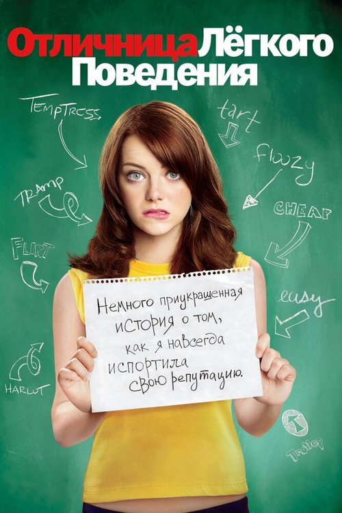 Обложка Отличница лёгкого поведения / Easy A (2010) 