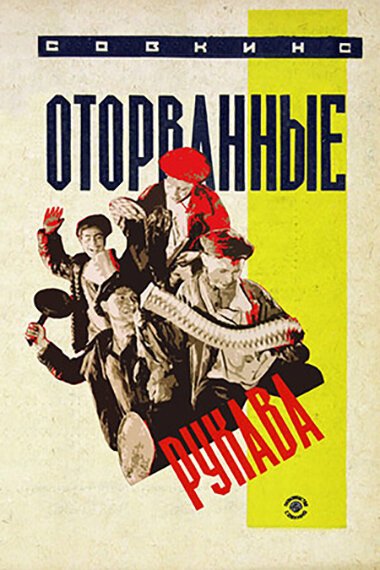 Обложка (Постер) Оторванные рукава (1928) SATRip