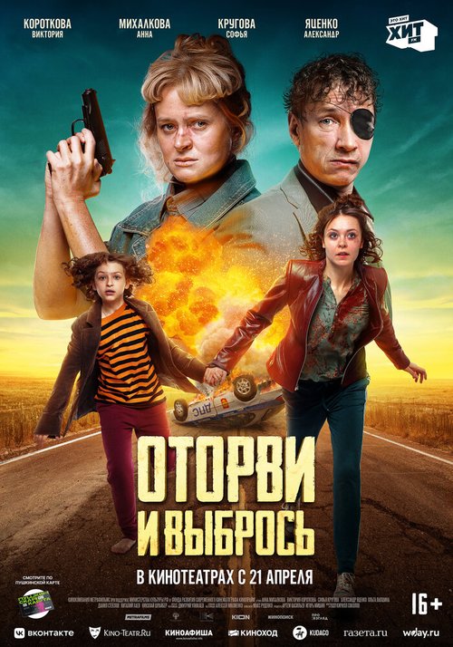 Обложка (Постер) Оторви и выбрось (2021) HDRip Обложка (Постер) Оторви и выбрось (2021) HDRip