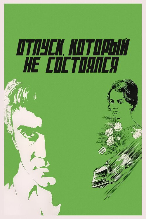 Обложка (Постер) Отпуск, который не состоялся (1976) SATRip
