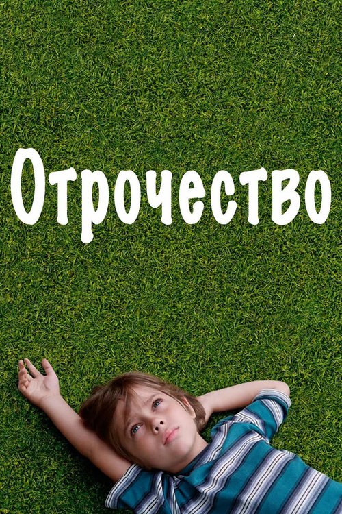 Обложка Отрочество / Boyhood (2014) 