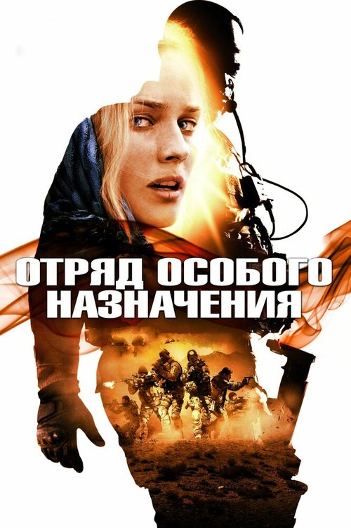 Обложка Отряд особого назначения / Forces spéciales (2011) 