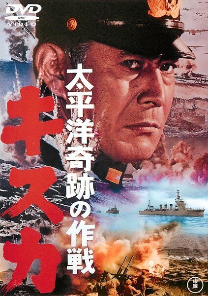 Обложка (Постер) Отступление с острова Кыска / Taiheiyô kiseki no sakusen: Kisuka (1965) SATRip Обложка (Постер) Отступление с острова Кыска / Taiheiyô kiseki no sakusen: Kisuka (1965) SATRip