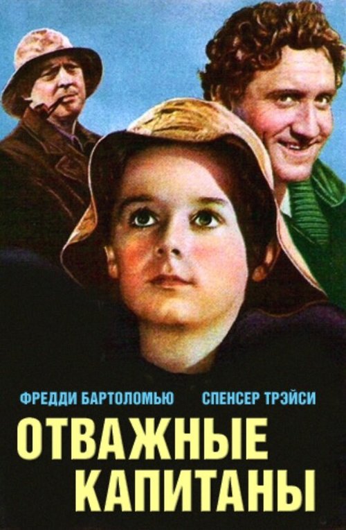 Обложка (Постер) Отважные капитаны / Captains Courageous (1937) SATRip
