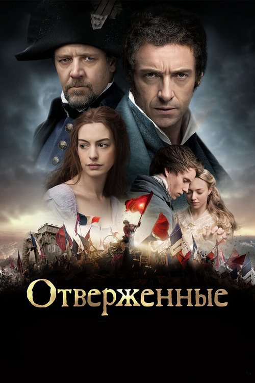 Обложка Отверженные / Les Misérables (2012) 