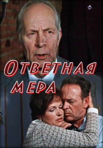 Обложка (Постер) Ответная мера (1975) SATRip Обложка (Постер) Ответная мера (1975) SATRip