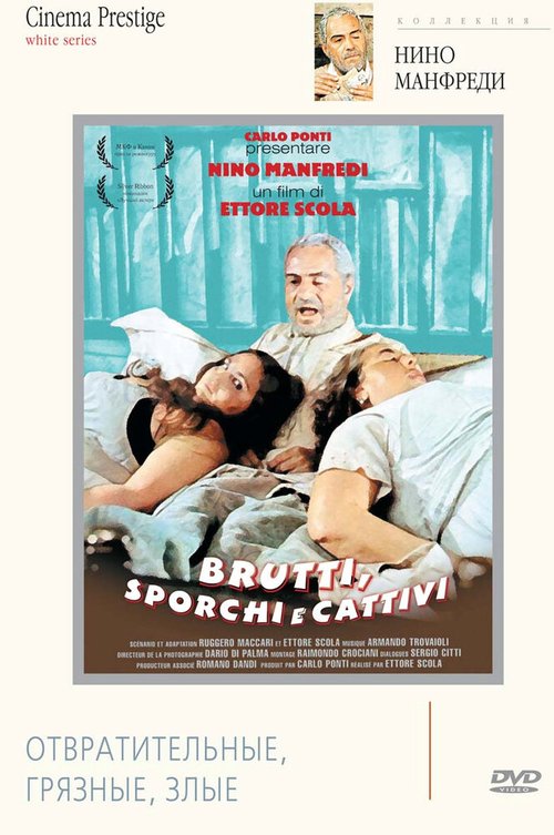 Обложка (Постер) Отвратительные, грязные, злые / Brutti, sporchi e cattivi (1976) SATRip Обложка (Постер) Отвратительные, грязные, злые / Brutti, sporchi e cattivi (1976) SATRip