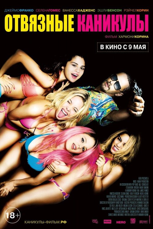 Обложка Отвязные каникулы / Spring Breakers (2012) 