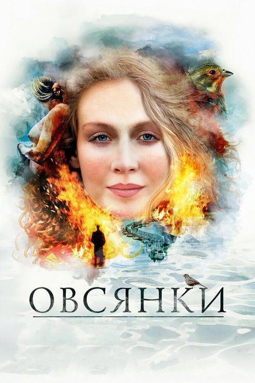Обложка Овсянки (2010) 