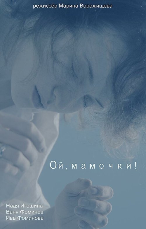 Обложка (Постер) Ой, мамочки! (2021) HDRip Обложка (Постер) Ой, мамочки! (2021) HDRip