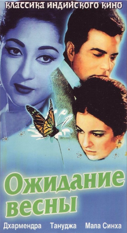 Обложка (Постер) Ожидание весны / Baharen Phir Bhi Aayengi (1966) SATRip Обложка (Постер) Ожидание весны / Baharen Phir Bhi Aayengi (1966) SATRip