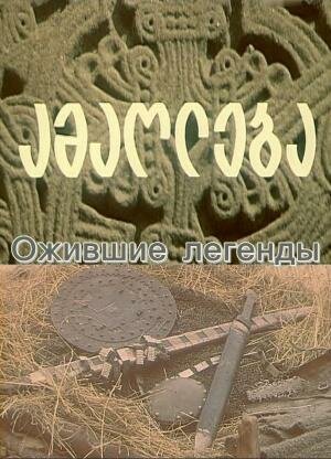 Обложка (Постер) Ожившие легенды (1976) SATRip Обложка (Постер) Ожившие легенды (1976) SATRip