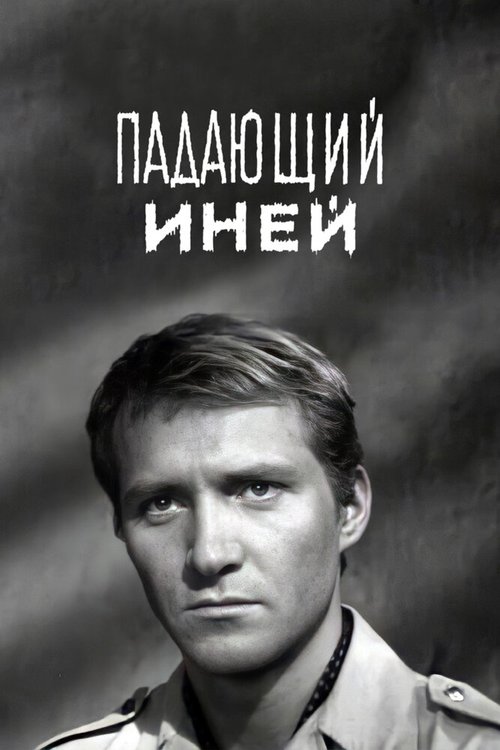 Обложка (Постер) Падающий иней (1969) SATRip Обложка (Постер) Падающий иней (1969) SATRip