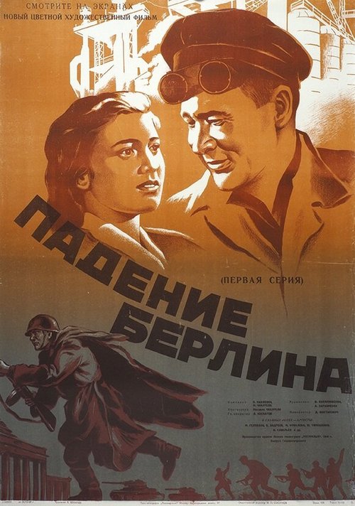 Обложка (Постер) Падение Берлина (1949) SATRip Обложка (Постер) Падение Берлина (1949) SATRip