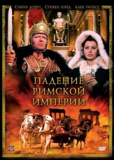 Обложка (Постер) Падение Римской империи / The Fall of the Roman Empire (1964) SATRip Обложка (Постер) Падение Римской империи / The Fall of the Roman Empire (1964) SATRip