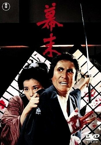 Обложка (Постер) Падение Сёгуната / Bakumatsu (1970) SATRip Обложка (Постер) Падение Сёгуната / Bakumatsu (1970) SATRip