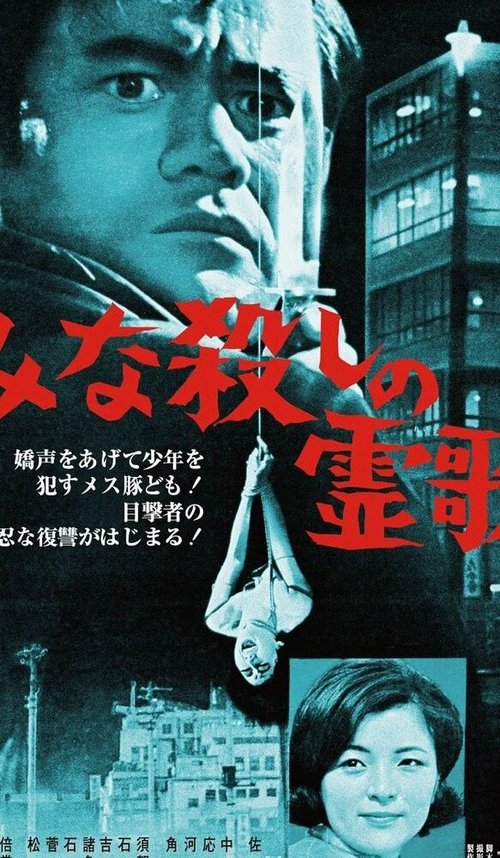 Обложка (Постер) Палач / Minagoroshi no reika (1968) SATRip Обложка (Постер) Палач / Minagoroshi no reika (1968) SATRip
