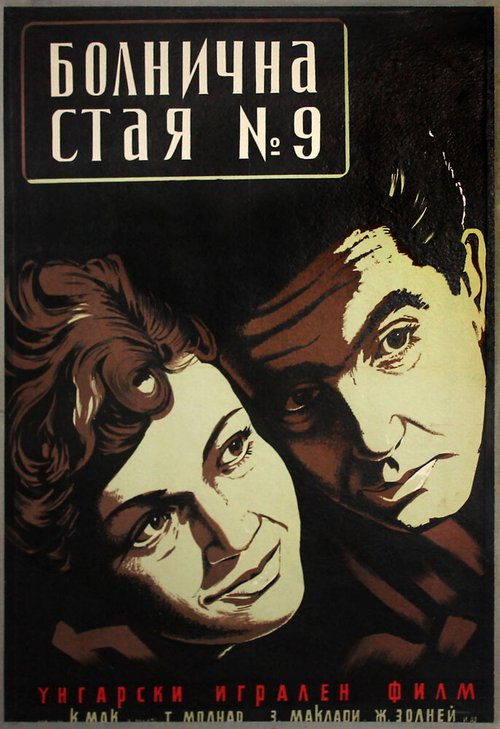 Обложка (Постер) Палата №9 / A 9-es kórterem (1955) SATRip Обложка (Постер) Палата №9 / A 9-es kórterem (1955) SATRip