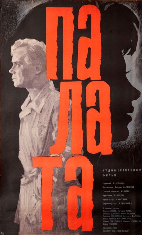 Обложка (Постер) Палата (1964) Обложка (Постер) Палата (1964)
