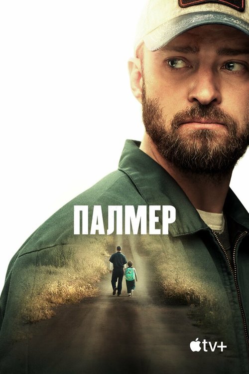 Обложка (Постер) Палмер / Palmer (2020) HDRip Обложка (Постер) Палмер / Palmer (2020) HDRip