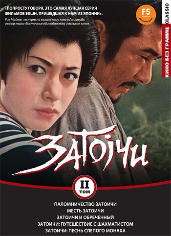 Обложка (Постер) Паломничество Затоичи / Zatôichi sekisho yaburi (1964) SATRip Обложка (Постер) Паломничество Затоичи / Zatôichi sekisho yaburi (1964) SATRip