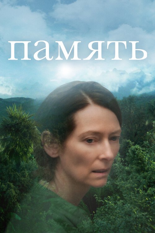 Обложка (Постер) Память / Memoria (2021) HDRip Обложка (Постер) Память / Memoria (2021) HDRip