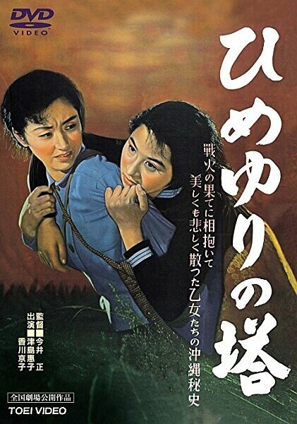 Обложка (Постер) Памятник лилиям / Himeyuri no to (1953) SATRip Обложка (Постер) Памятник лилиям / Himeyuri no to (1953) SATRip