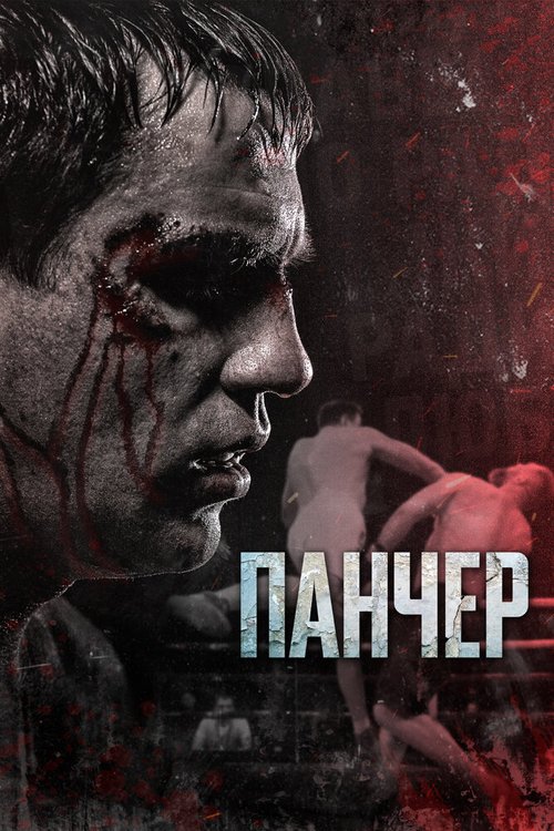 Обложка (Постер) Панчер (2021) Обложка (Постер) Панчер (2021)