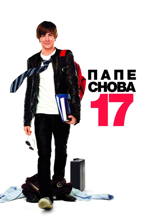 Обложка Папе снова 17 / 17 Again (2009) 