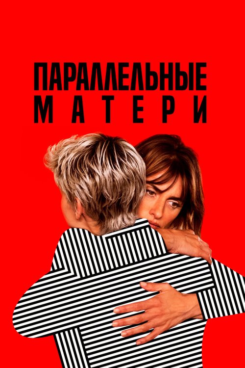 Обложка (Постер) Параллельные матери / Madres paralelas (2021) HDRip Обложка (Постер) Параллельные матери / Madres paralelas (2021) HDRip