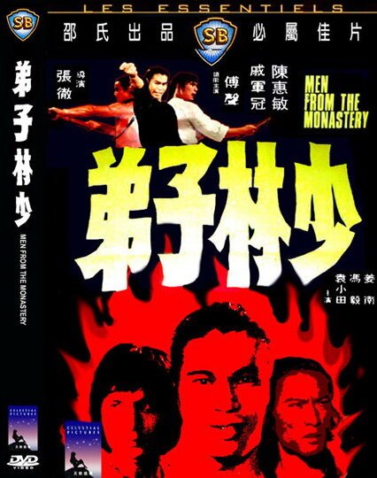 Обложка (Постер) Парень из Монастыря / Shao Lin zi di (1974) SATRip Обложка (Постер) Парень из Монастыря / Shao Lin zi di (1974) SATRip