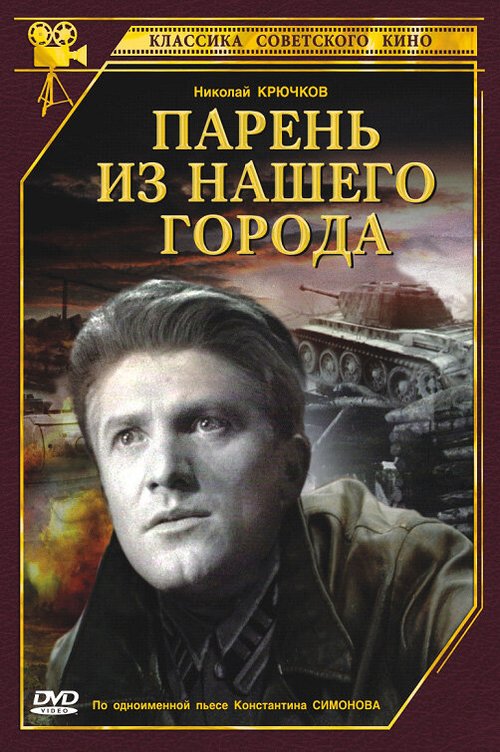 Обложка (Постер) Парень из нашего города (1942) SATRip Обложка (Постер) Парень из нашего города (1942) SATRip