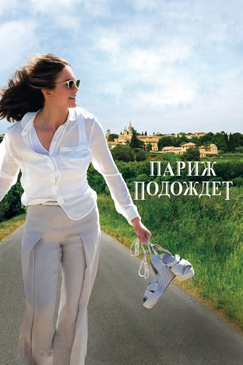 Обложка Париж подождет / Paris Can Wait (2016) 