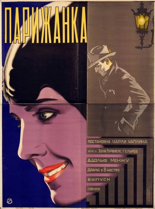Обложка (Постер) Парижанка / A Woman of Paris: A Drama of Fate (1923) SATRip