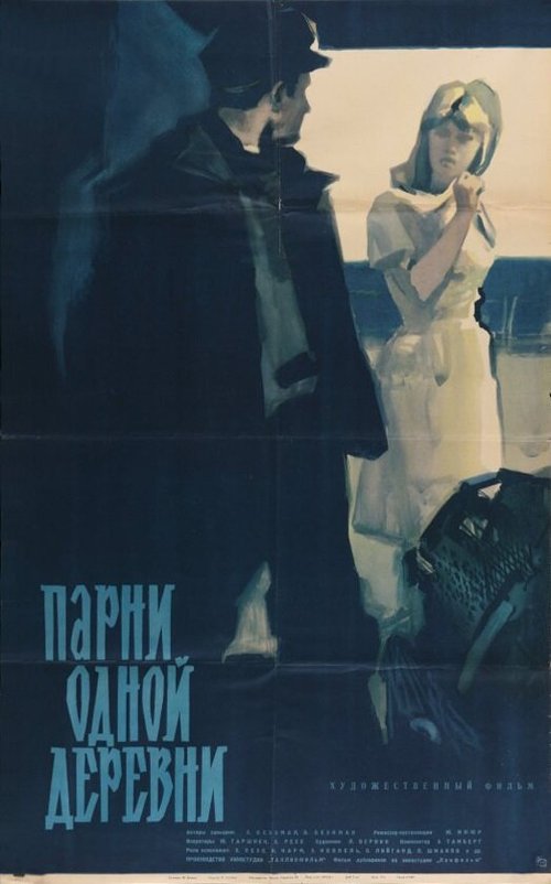 Обложка (Постер) Парни одной деревни (1961) SATRip Обложка (Постер) Парни одной деревни (1961) SATRip