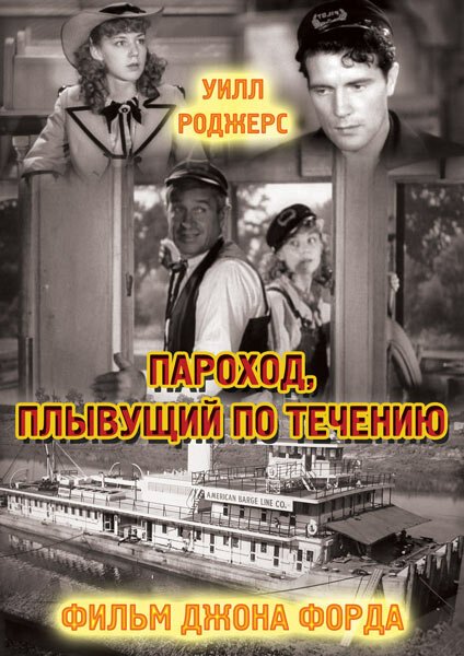 Обложка (Постер) Пароход, плывущий по течению / Steamboat Round the Bend (1935) SATRip