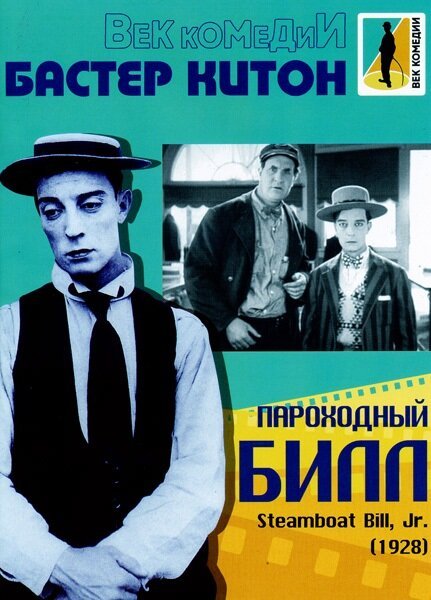 Обложка Пароходный Билл / Steamboat Bill, Jr. (1928) 
