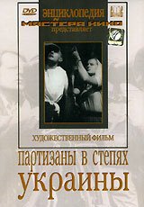 Обложка (Постер) Партизаны в степях Украины (1943) SATRip